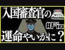 【PAPERS,PLEASE】この国で信じるべきは一体誰ストツカ？【#Fin】
