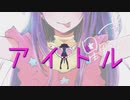 【重音テト】　アイドル（YOASOBI）　推しの子 OP