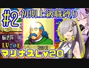 へっぽこ軍師ゆかりの初期上級職縛り #02【FE封印の剣】【VOICEROID実況】【結月ゆかり&紲星あかり】