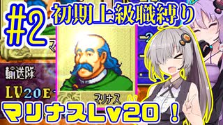 へっぽこ軍師ゆかりの初期上級職縛り #02【FE封印の剣】【VOICEROID実況】【結月ゆかり&紲星あかり】