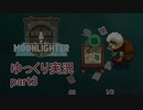 【ゆっくり実況】ムーンライター【part3】