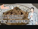 おとこやもめの食のララバイ　B面#5～家庭料理祭2023～茄子と挽肉の甘辛炒め