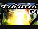 【ダンガンロンパ】実況 Part34