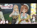 【ライザ2】アトリエ中級者!?のわくドキ調合日記Part.14【女性実況】