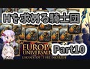 【EU4】Hを求める騎士団 Part10【VOICEROID実況】