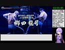 龍が如く極2 難易度LEGEND 縛りRTA 【3:57:55】Part 8/8