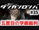 【ダンガンロンパ】実況 Part35