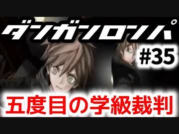 【ダンガンロンパ】実況 Part35