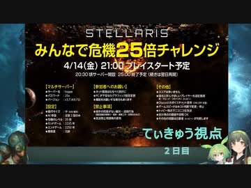【Stellaris】みんなで危機チャレンジ２５倍２日目