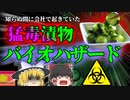 【2000年】耐え難い腹痛と嘔吐 知らぬ間に職場で起きていた"バイオハザード" その原因は「猛毒漬物」…？【ゆっくり解説】