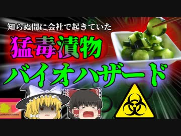 【2000年】耐え難い腹痛と嘔吐 知らぬ間に職場で起きていた"バイオハザード" その原因は「猛毒漬物」…？【ゆっくり解説】