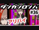 【ダンガンロンパ】実況 Part36