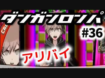 【ダンガンロンパ】実況 Part36