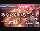 【Synthesizer V】あなたがいることで - Uru【JUN Cover】