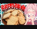 【可愛くて食べれん！】たべっ子どうぶつクッキーをムシャムシャ食べる！【VOICEROIDキッチン＋生声】