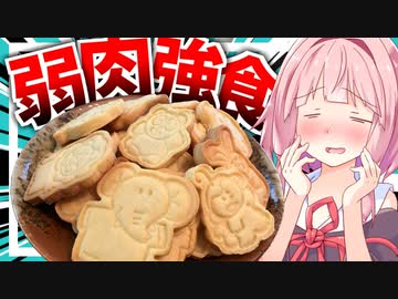 【可愛くて食べれん！】たべっ子どうぶつクッキーをムシャムシャ食べる！【VOICEROIDキッチン＋生声】