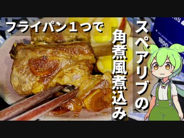 豚スペアリブが安かったから角煮風煮込み作ってみた【今日のおつまみ】