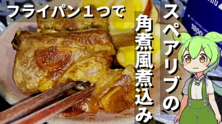 豚スペアリブが安かったから角煮風煮込み作ってみた【今日のおつまみ】