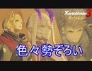 なんか色々勢ぞろいなゼノブレイド3　ゼノブレイド3新たなる未来実況プレイPart1