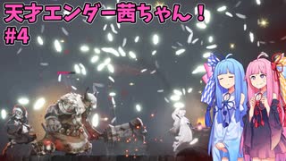 天才エンダー茜ちゃん！初めてのエンダーリリーズ  part4【ENDER LILIES: Quietus of the Knights】