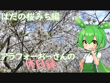 【秦野市】アラフォーおっさんの休日録　はだの桜みち編【ずんだもん車載】