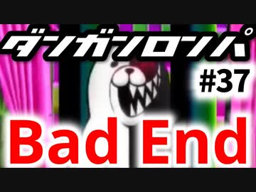 【ダンガンロンパ】実況 Part37