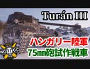 【WoT:Turán III prototípus】ゆっくり実況でおくる戦車戦Part1400 byアラモンド