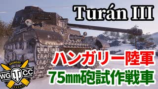 【WoT:Turán III prototípus】ゆっくり実況でおくる戦車戦Part1400 byアラモンド