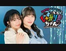 高田憂希・千本木彩花のしゃかりきちゃん#193