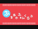 ぶるあかふぁんくらぶ【ブルアカ×いーあるふぁんくらぶ】