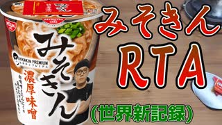 【みそきん】みそきん完食RTA5分レギュレーション(世界新記録)【実写】