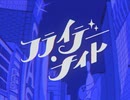 フライデー・ナイト　を歌ってみた【葵かなた】