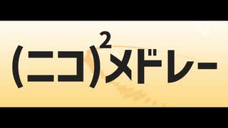 (ニコ)²メドレー