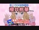 桃華ちゃんソロ歌唱「無重力シャトル（U149ver）」をプレイします！