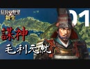 謀神 毛利元就【信長の野望・新生（毛利家・上級）】（Part1）（実況）