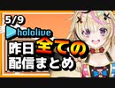【2023/5/9(火)】ホロライブ昨日の全配信まとめ＃19【ホロライブ切り抜き】