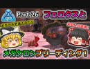 【ARK:Survival Evolved】恐竜とたわむれる程度の動画Ⅴ Part26【Genesis1】【ゆっくり実況】