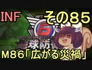 もっかい地球を救うリス【８５】広がる災禍【地球防衛軍6】