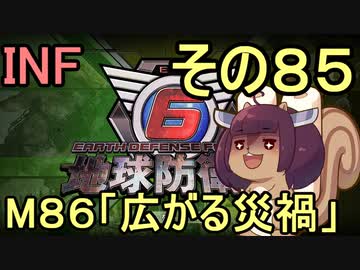 もっかい地球を救うリス【８５】広がる災禍【地球防衛軍6】