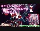 【ビートセイバー】キャットラビング covered by 百鬼あやめ - 香椎モイミ (Expert)【S】