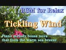 BGM for Relax【Tickling Wind】