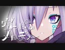 【ニコカラ】 空っぽのメロディー 【offvocal】