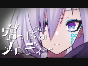 【ニコカラ】 空っぽのメロディー 【offvocal】