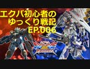 エクバ初心者のゆっくり戦記EP.006