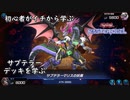 初心者がイチから学ぶ遊戯王マスターデュエル #115-2 【サブテラーデッキを学ぶ】