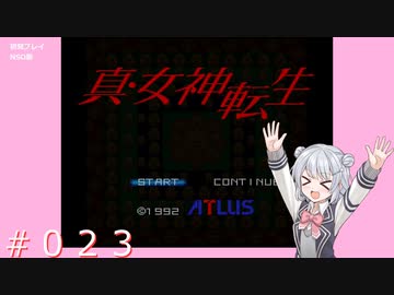 【初見】真・女神転生＃023新世界【実況プレイ】
