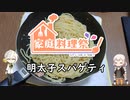 【家庭料理祭2023】我が家の明太子スパゲティ