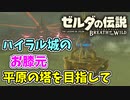 【ゼルダの伝説ブレスオブザワイルド実況】3Dで広大な世界を自由に走り回れる楽しさをおすそ分け！？part85