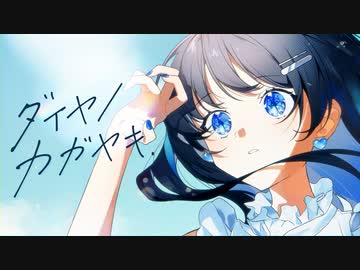 ダイヤノカガヤキ/七海うらら (Official Music Video)