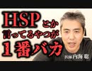 HSPとか言ってるやつが１番バカ #内海聡 #hsp